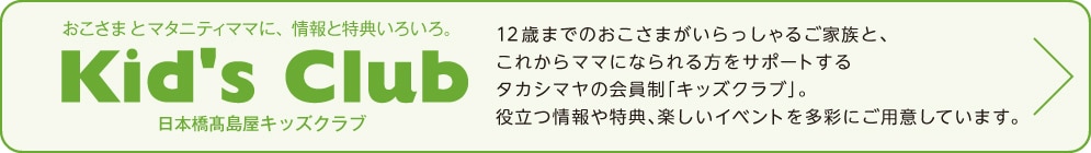 日本橋タカシマヤ キッズクラブ