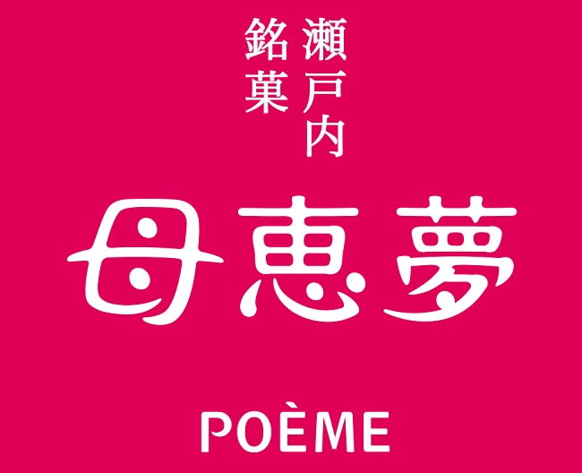 ［母恵夢］期間限定販売