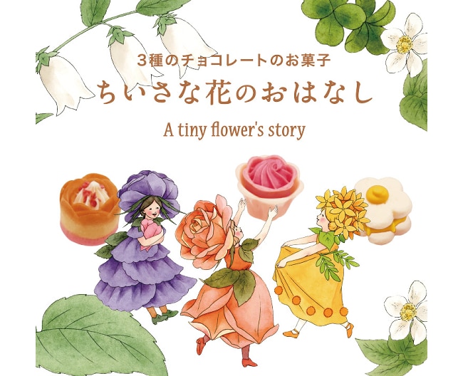 ［ちいさな花のおはなし］期間限定販売