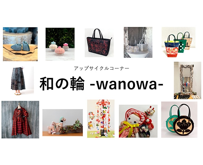 アップサイクルコーナー「和の輪 -wanowa-」