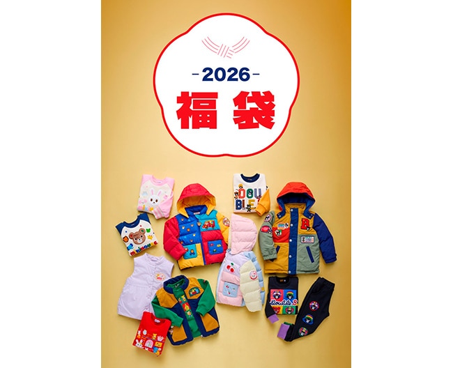 ［ミキハウス/ダブルB］2026年福袋ご予約スタート