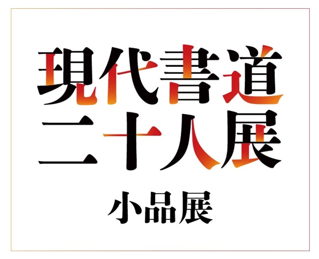 現代書道二十人展 小品展