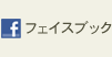 フェイスブック