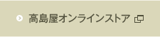 高島屋オンラインストア