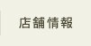 店舗情報