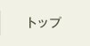 トップ