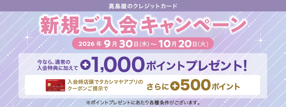 高島屋のクレジットカード新規ご入会キャンペーン