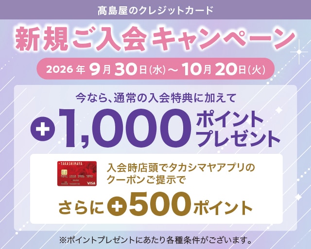 高島屋のクレジットカード新規ご入会キャンペーン"