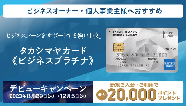 タカシマヤカード《ビジネスプラチナ》