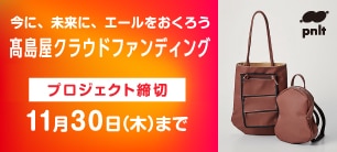 高島屋クラウドファンディング