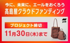 高島屋クラウドファンディング