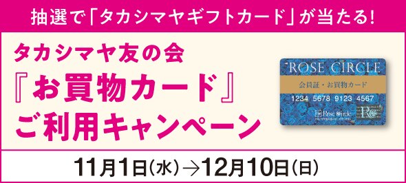 タカシマヤ友の会