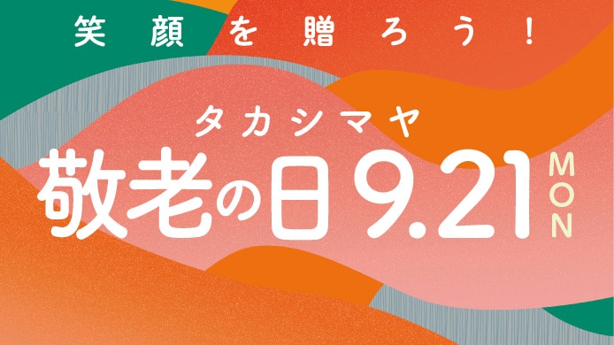 タカシマヤ 敬老の日
