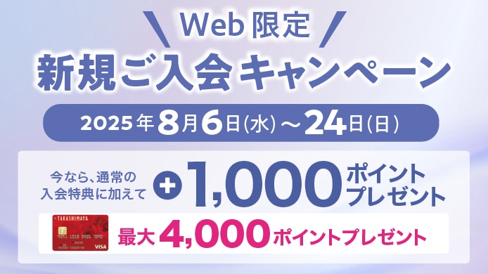 WEB限定 タカシマヤのクレジットカード 新規ご入会キャンペーン