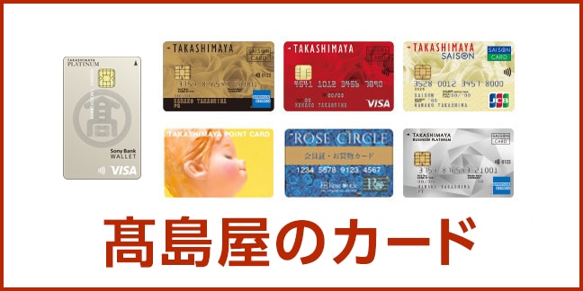 高島屋のカード