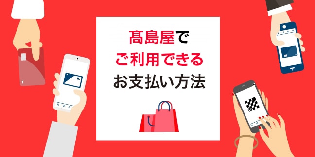 高島屋でご利用できるお支払い方法