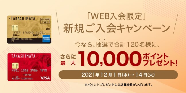 タカシマヤのクレジットカード タカシマヤ タカシマヤのクレジットカード タカシマヤ