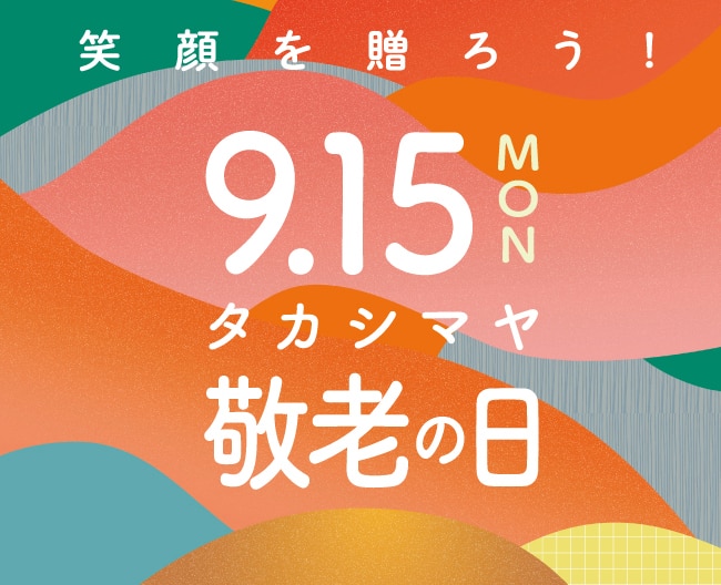 2025年敬老の日オンライン