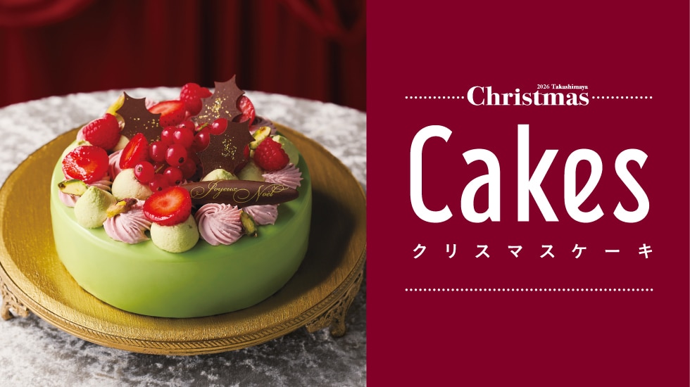 2026 高島屋 クリスマスケーキ