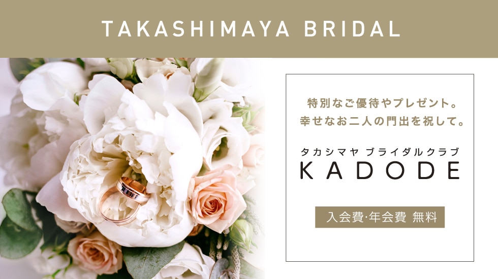 タカシマヤ ブライダルクラブ KADODE