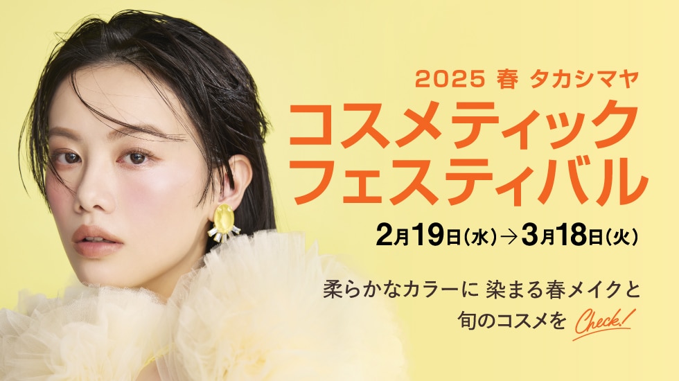 春のコスメティックフェス