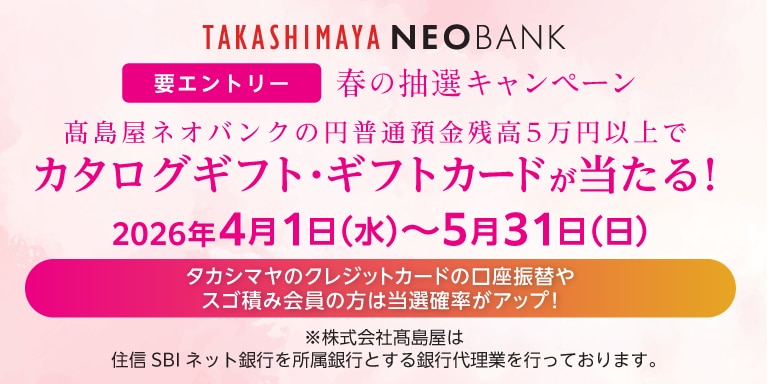 高島屋ネオバンク　要エントリー　春の抽選キャンペーン