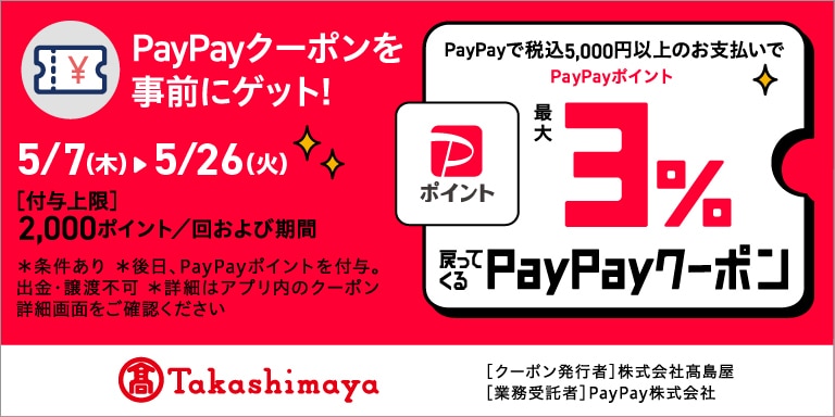 最大3％戻ってくるpaypayクーポン
