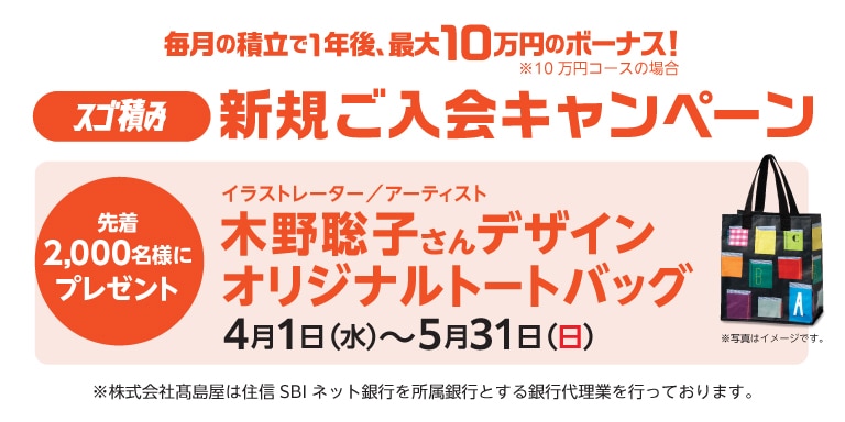 スゴ積み新規入会CP0531