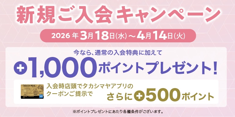 タカシマヤカード《ゴールド》