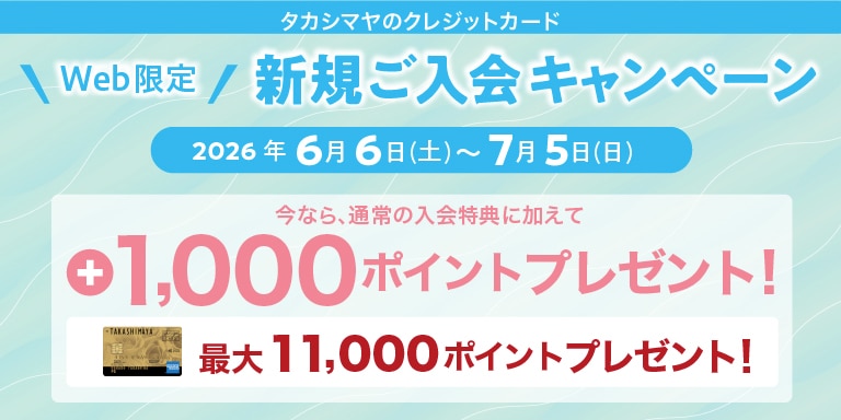 新規ご入会キャンペーン