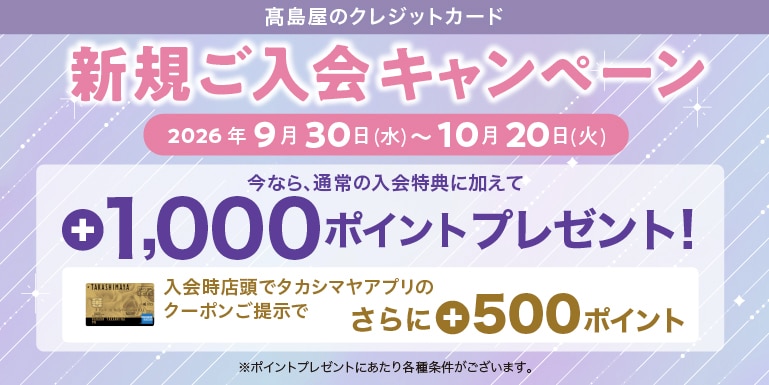新規ご入会キャンペーン