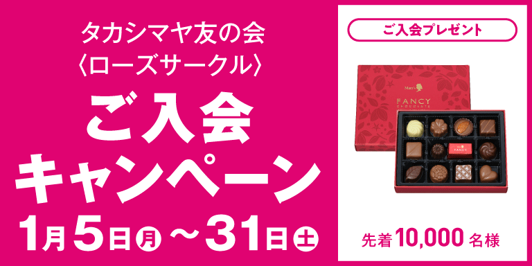 友の会ご入会ＣＰ