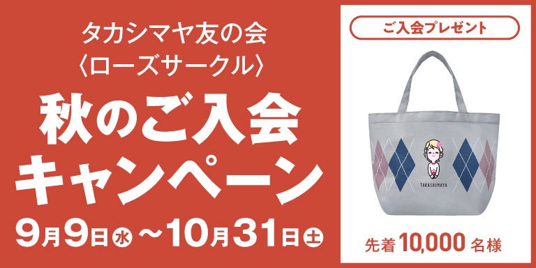 友の会秋のご入会CP