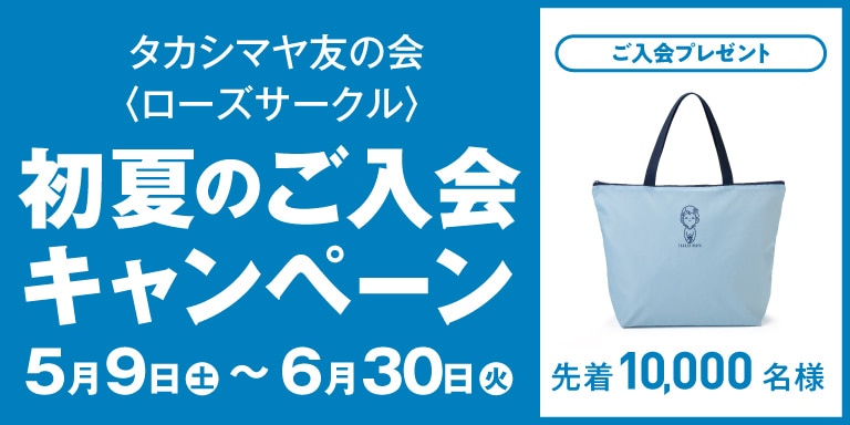 タカシマヤ友の会　初夏のご入会キャンペーン