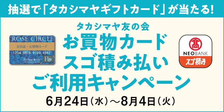 友の会スゴ積みご利用CP