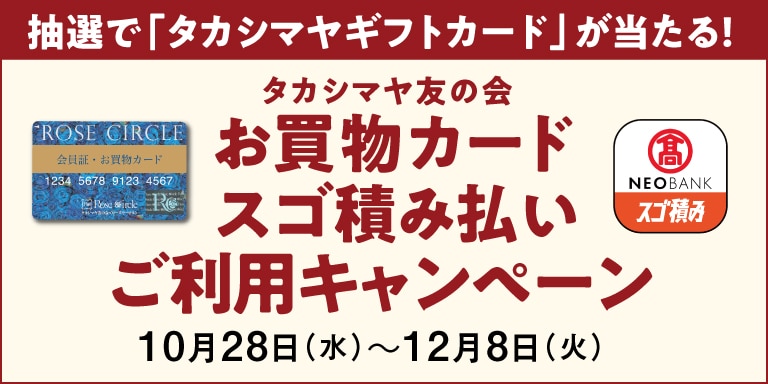 タカシマヤ友の会お買物カード スゴ積み払いご利用キャンペーン