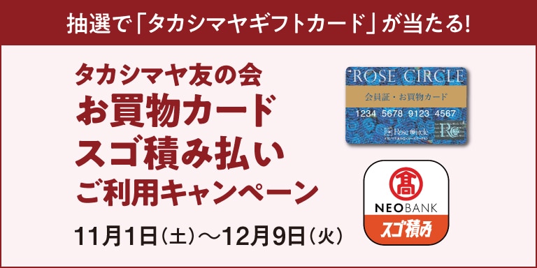 タカシマヤ友の会 お買い物カードすご積み払いご利用キャンペーン
