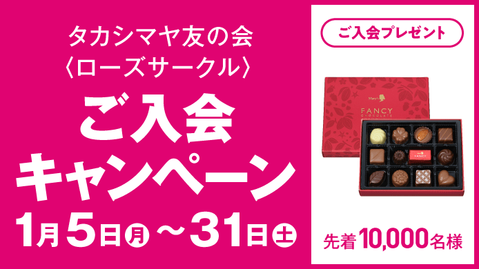 友の会ご入会キャンペーン