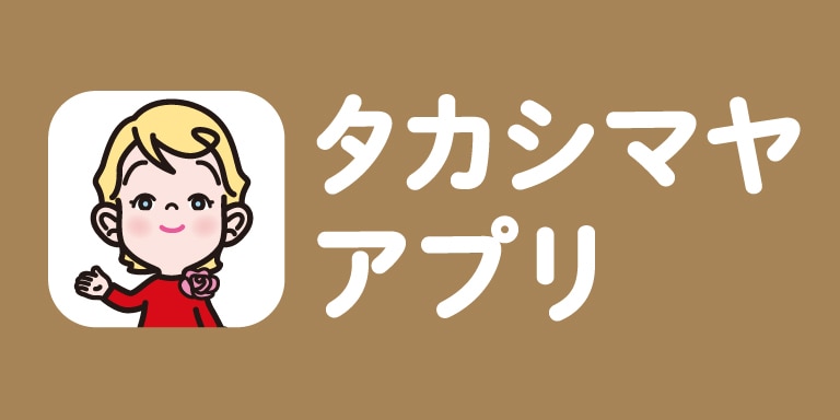 タカシマヤアプリ