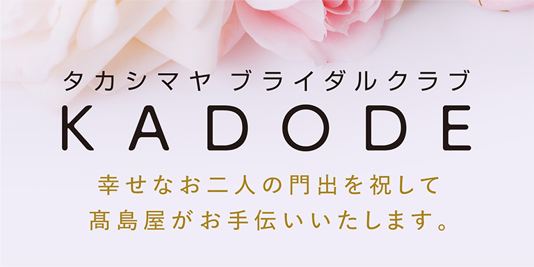 タカシマヤ ブライダルクラブ KADODE