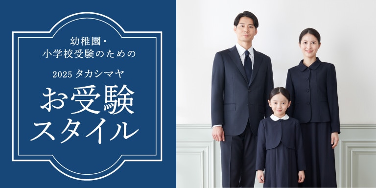 お受験スタイル