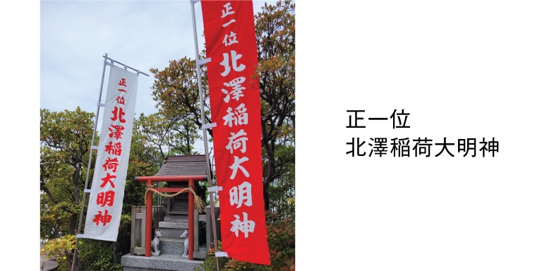 正一位　北澤稲荷大明神