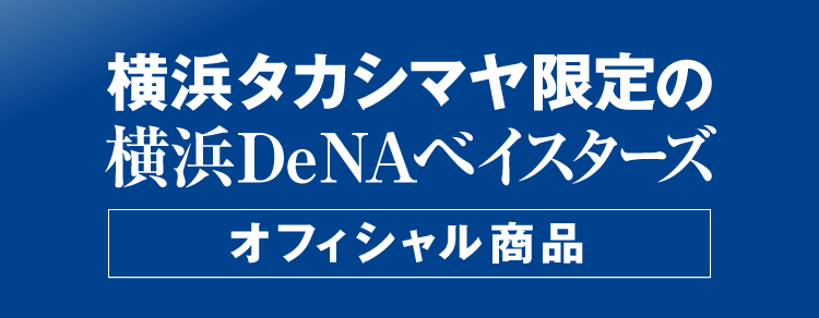 横浜denaベイスターズグッズコレクション 横浜タカシマヤ