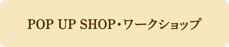 POP UP SHOP・ワークショップ