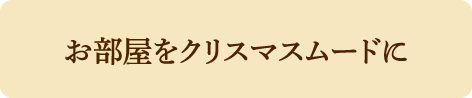 お部屋をクリスマスムードに