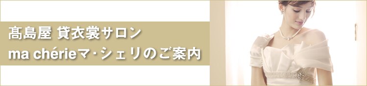 貸衣裳 横浜タカシマヤ