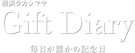 Gift Diary 毎日が誰かの記念日 横浜タカシマヤ Gift Diary 毎日が誰かの記念日 横浜タカシマヤ