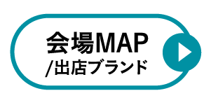 会場マップ