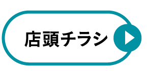 店頭チラシ