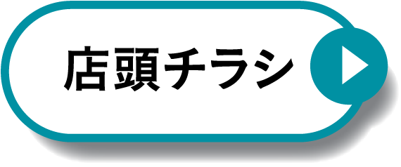 店頭チラシ